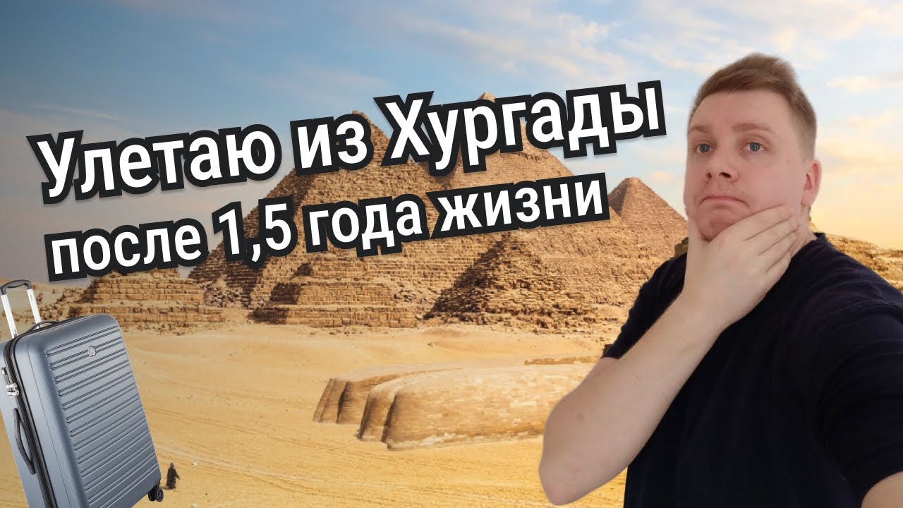 Почему улетаю из Египта после 1,5 года жизни в Хургаде