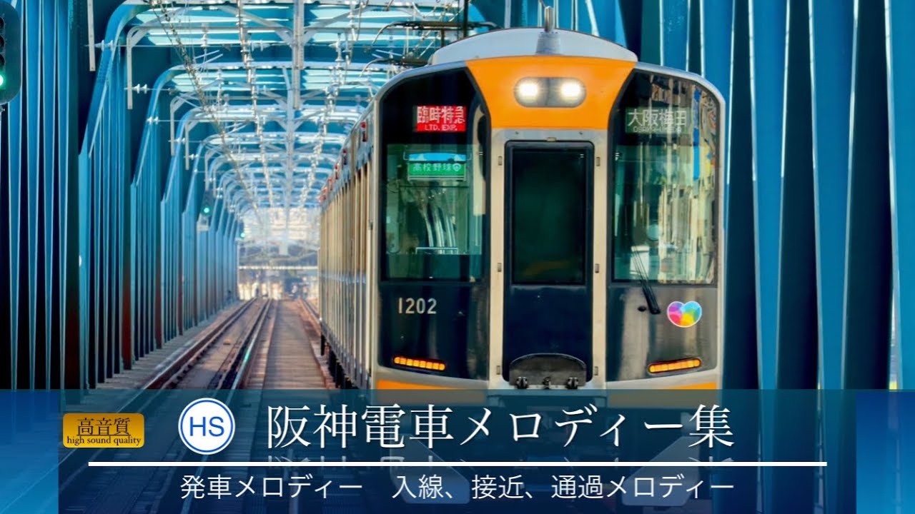 阪神　メロディー集