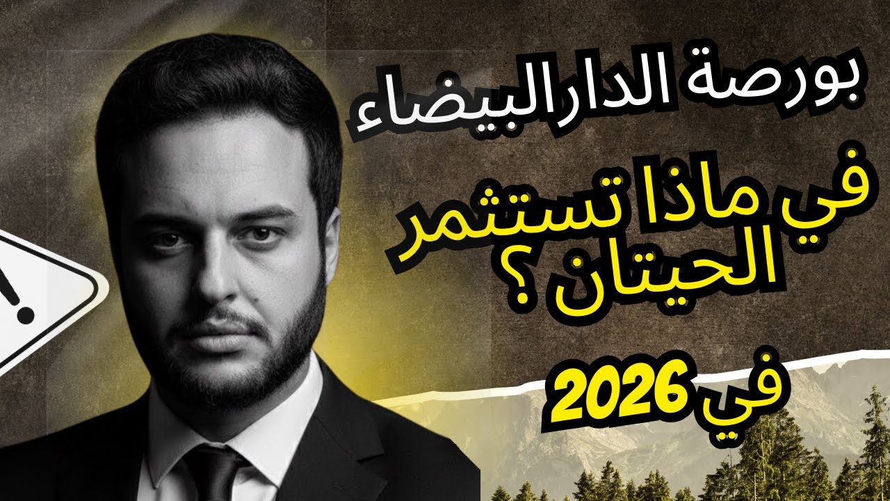 بورصة الدارالبيضاء سنة 2026 ؟ تحليل اقتصادي و الأسهم التي تراهن عليها الحيتان