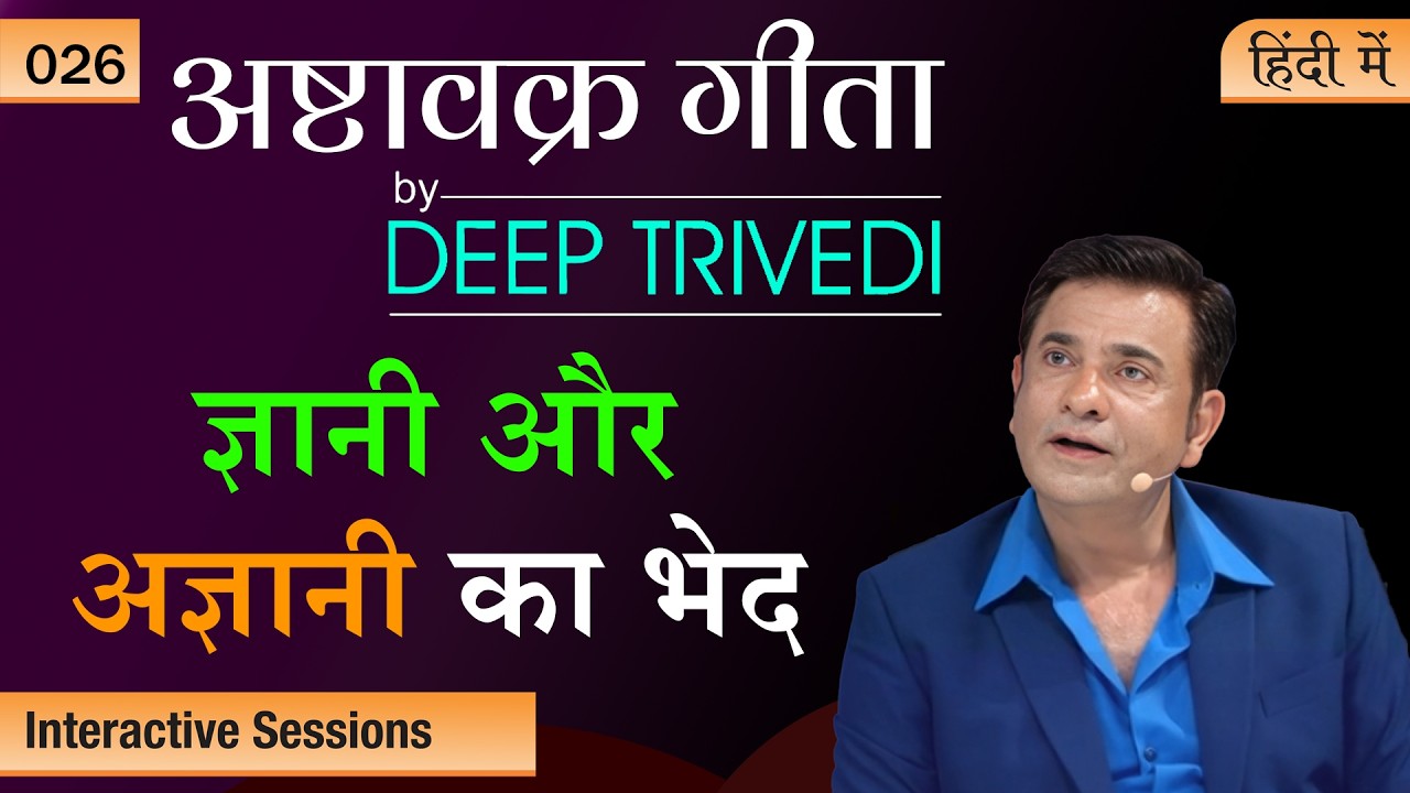 परमात्मा न्याय करता है Ashtavakra Gita by Deep Trivedi EP 26 (हिंदी में)
