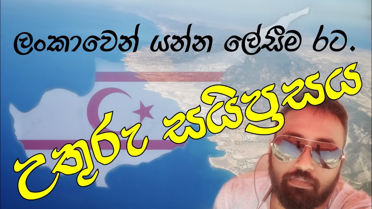 ලංකාවෙන් 🇱🇰 යන්න ලේසීම රට උතුරු සයිප්‍රසය. North cyprus Vlog EP01