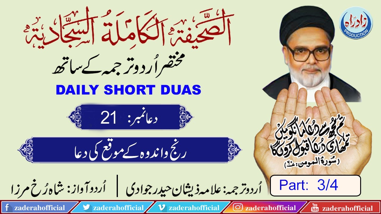 Sahifa Sajjadia | Dua 21 part 3/4 | Urdu translation by Allama Zeeshan Haider jawadi
