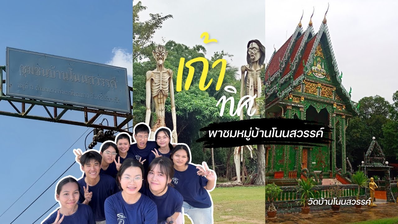 หมู่บ้านเดอะซีรีส์ พาทัวร์บ้านโนนสวรรค์ อำเภอโพนทอง จังหวัดร้อยเอ็ด โดยกลุ่มเก้าทิศ
