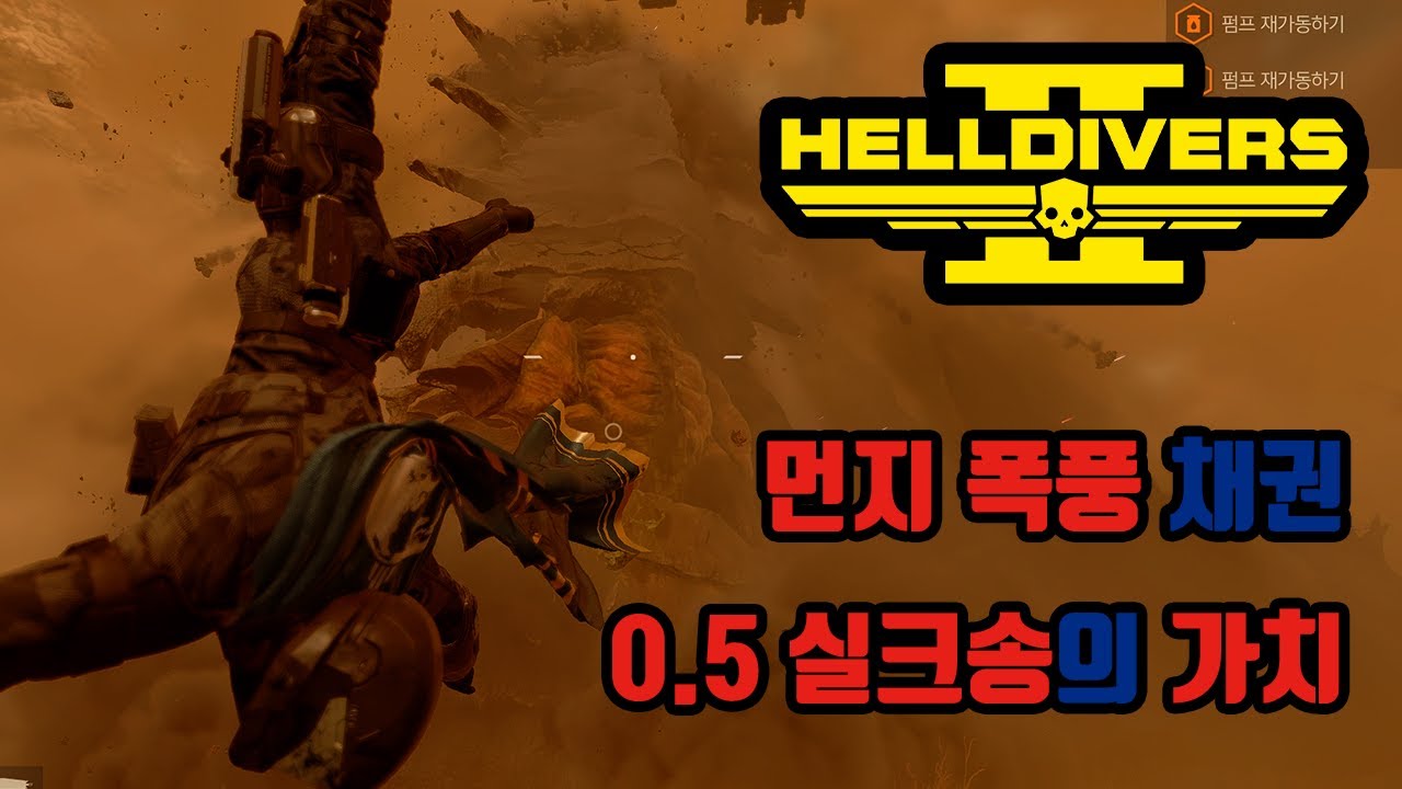 먼지 폭풍 채권 & 부정의 영역 속으로 업데이트 리뷰 - [헬다이버즈2] 먼지 폭풍