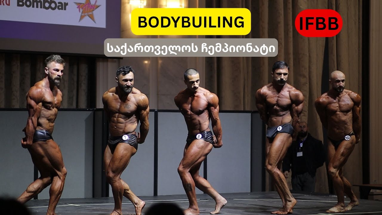 ბოდიბილდინგი; საქართველოს ჩემპიონატი