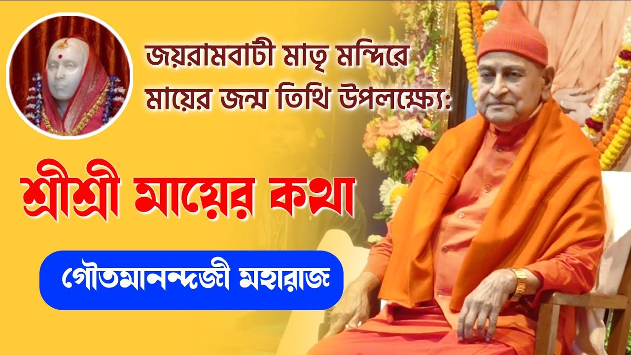 মায়ের জন্মতিথিতে জয়রামবাটীতে গৌতমানন্দজী মহারাজের ভাষণ | Swami Gautamanandaji Maharaj