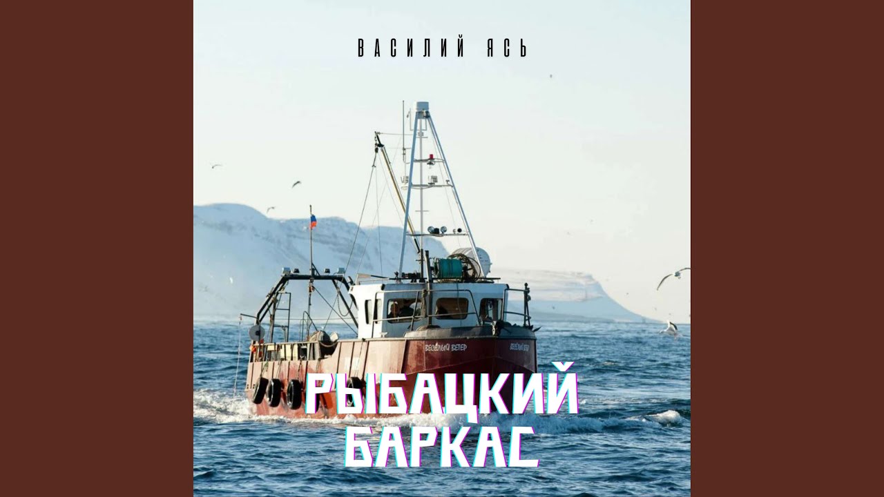 Рыбацкий баркас