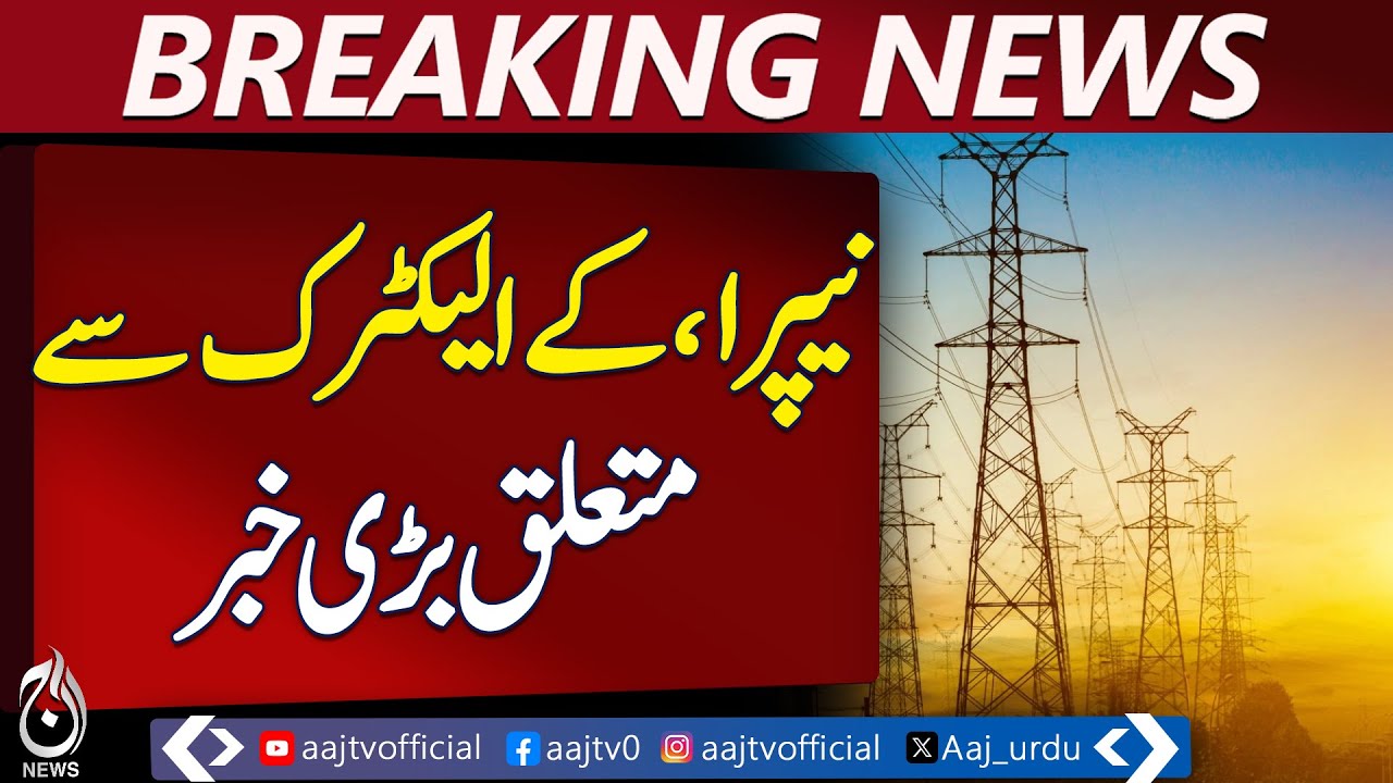 NEPRA Issues Major Update Regarding K-Electric &ndash; Aaj News Pakistan