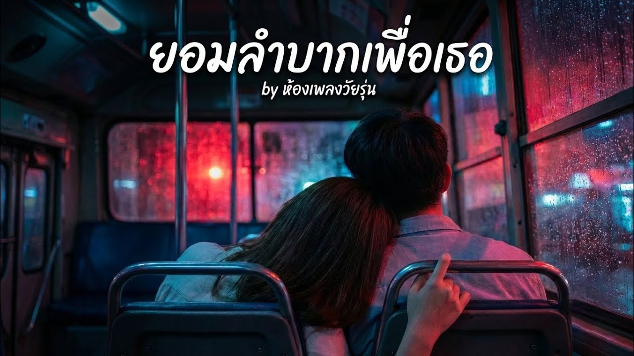 ยอมลำบากเพื่อเธอ – เพลงเพื่อชีวิตสมัยใหม่ ดิบจริงจากชีวิตจริง | ห้องเพลงวัยรุ่น