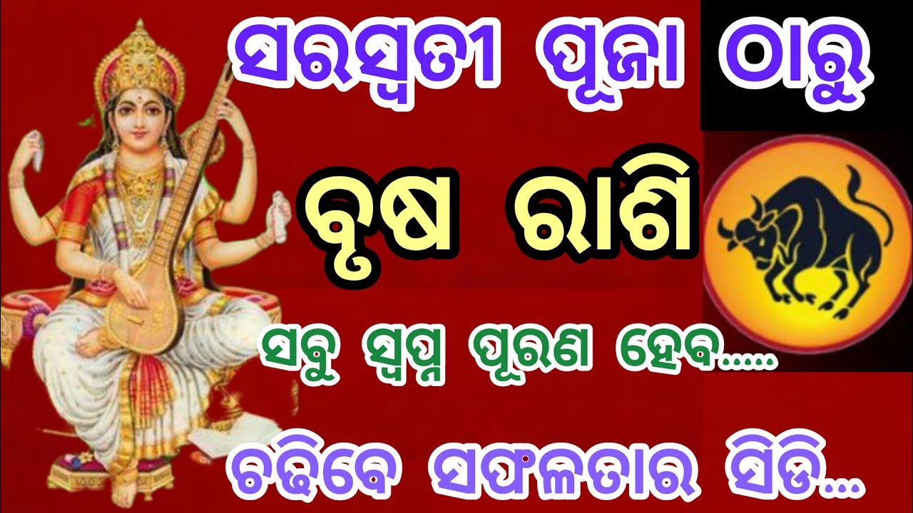 ସରସ୍ଵତୀ ପୂଜା ଠାରୁ ବୃଷ ରାଶିର ଭାଗ୍ୟ ପରିବର୍ତ୍ତନ//vrusha rashi/2026/saraswati puja 