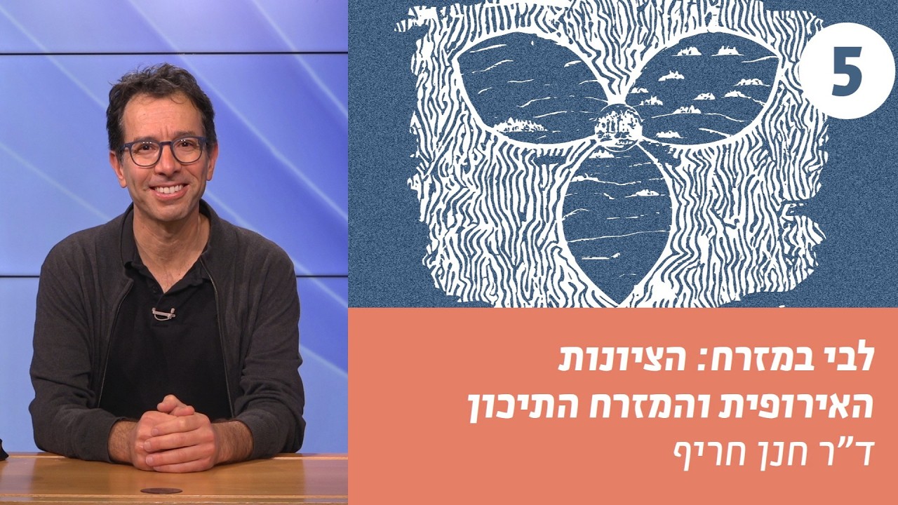 לִבִּי בְמִזְרָח | שיעור 5 – הארץ והמרחב: וילה בג'ונגל או ים-תיכוניות? | ד׳׳ר חנן חריף