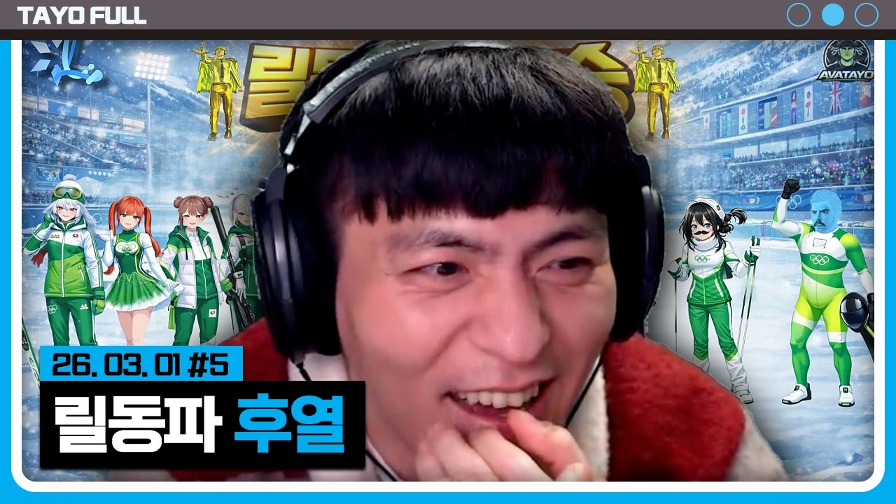 아바타요팀 감동의 순간 클립 다시보기 【릴동파 후열 :: 26.03.01 #5】 타튜브 풀영상