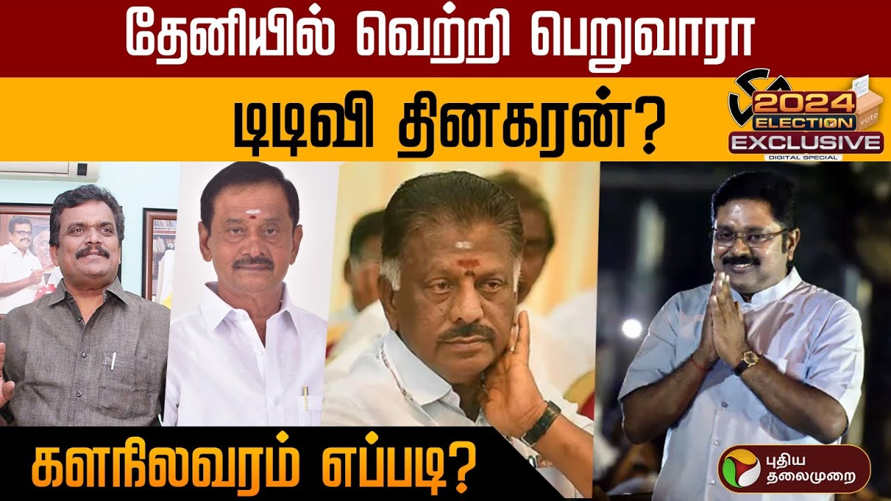 Theni-யில் வெற்றி பெறுவாரா டிடிவி தினகரன்?..களநிலவரம் எப்படி? | TTV Dhinakaran | Election 2024 | PTD