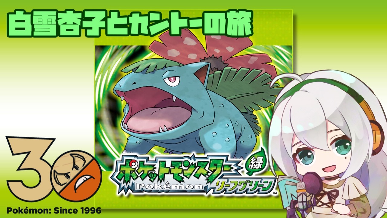 【ポケモンの笛、便利だよね】しらゆきあんずとカントーの旅！【ポケットモンスター リーフグリーン】