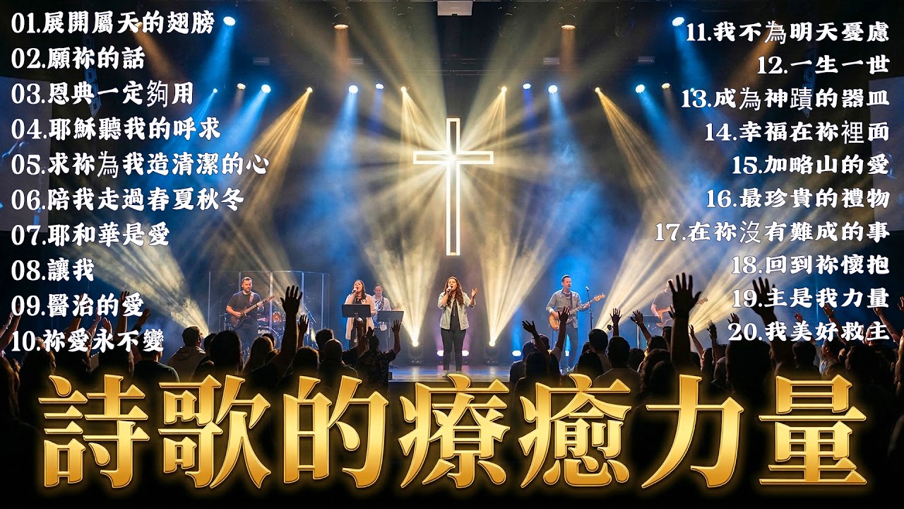 每日靈修必備23首基督教敬拜讚美詩｜ 陪伴基督徒每一天的敬拜詩歌｜最常聽的讚美詩精選｜2026年心靈醫治詩歌集