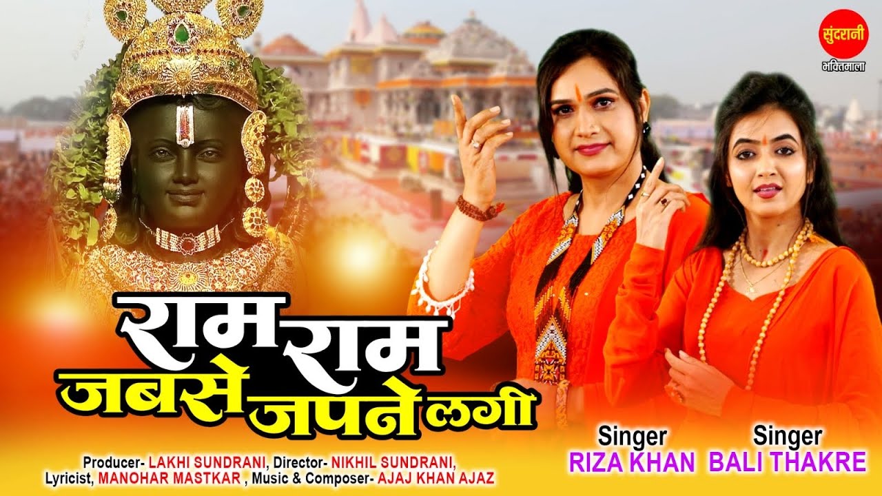 Riza Khan | Bali Thakare | Ram Ram Jabse Japane Lagi | 22 जनवरी स्पेशल श्री राम भजन 2026
