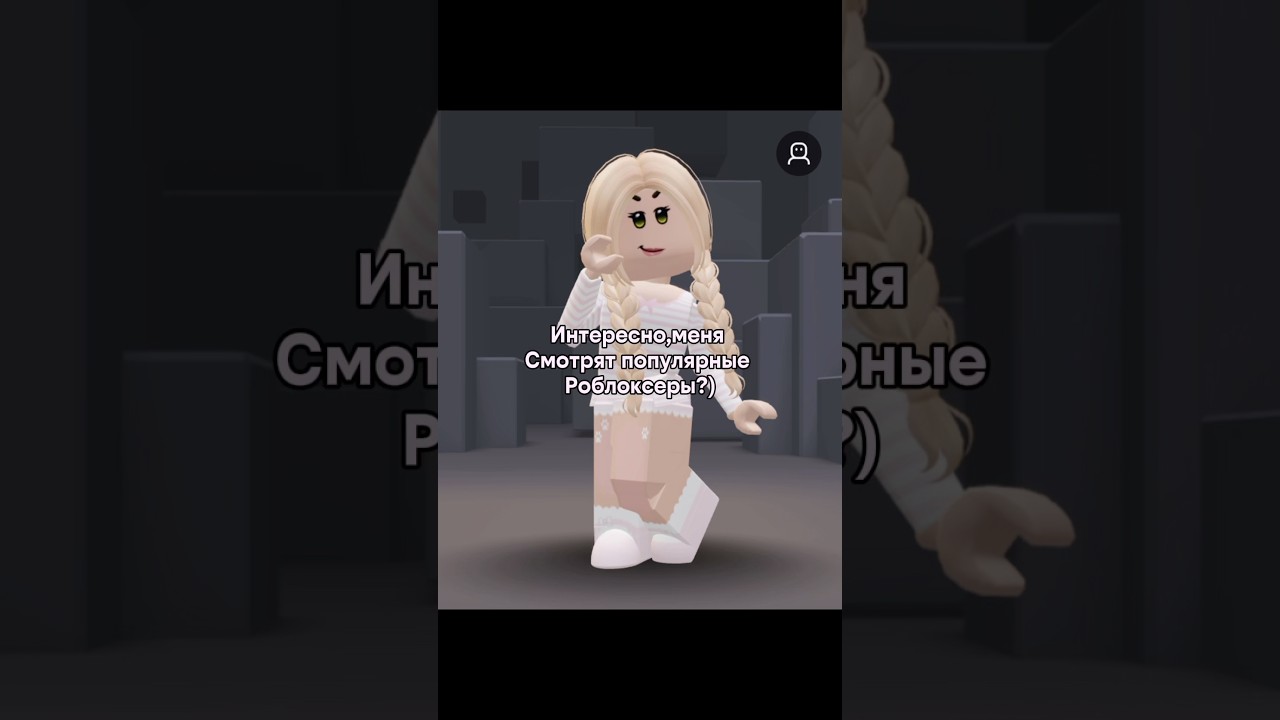 Оч интересна #roblox #нетхейту #хзчтоснимать #роблокс #пустьзалетит #edit