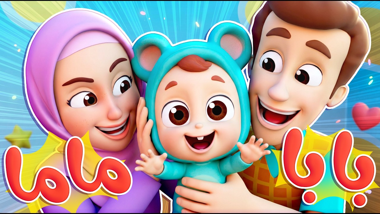 أغنية ماما وبابا بحبوني - قناة نونو بيبي | Nono Baby