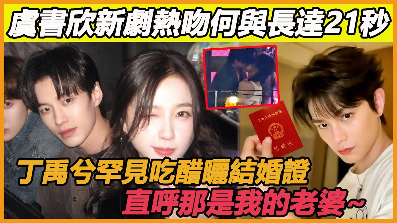 虞書欣新劇熱吻何與長達21秒，丁禹兮罕見吃醋曬結婚證，直呼那是我的老婆~#虞書欣#何宇#雙軌