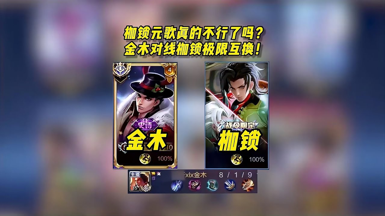 枷鎖元歌真的完蛋了？金木對戰 枷鎖極限互換后…太絕望！ #王者荣耀 #巅峰赛 #打野 #对抗路 #巅峰第一