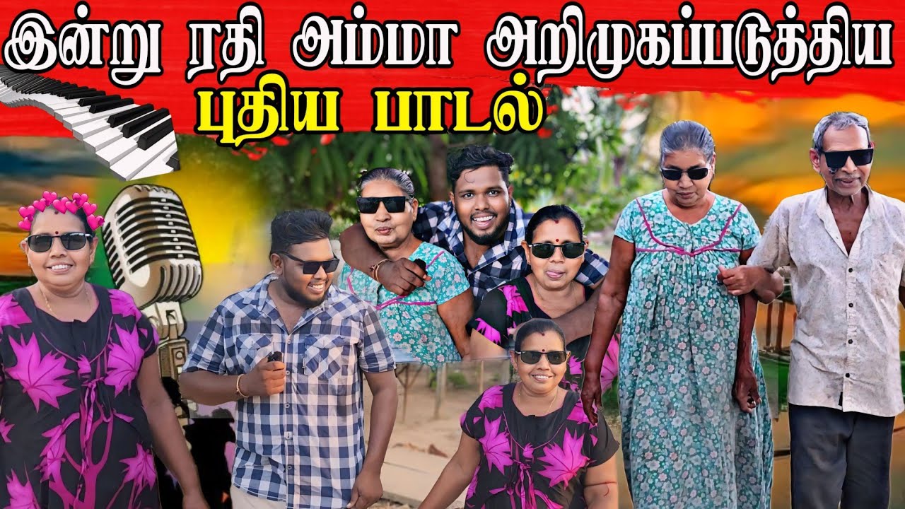 அம்மாவின் புதிய பாடல் இண்டைக்குதான் நானும் கேக்குறன்😍 | எங்கள் குடும்பத்துடன் | Voice of Anushan