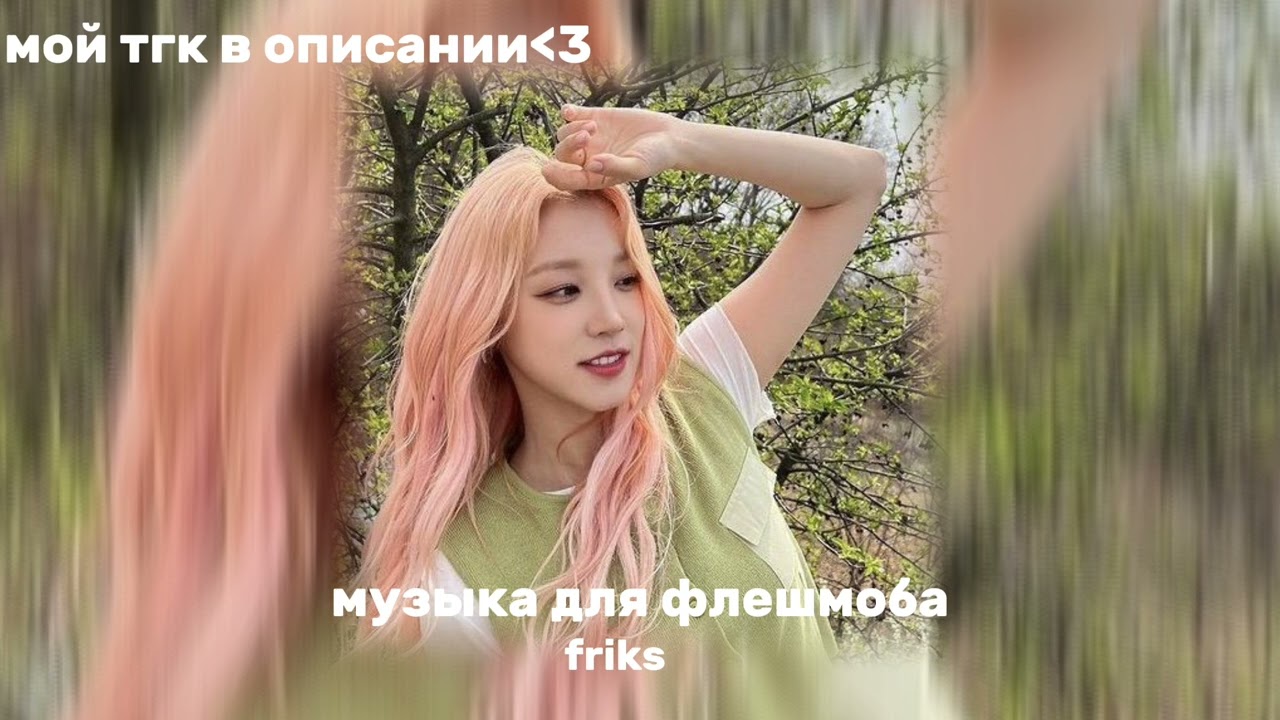 музыка для флешмоба