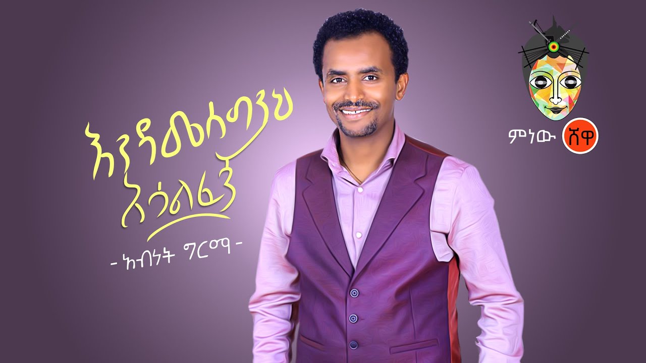 Ethiopian Music : Abenet Girma | አብነት ግርማ (እንዳመሰግንህ አሳልፈኝ) New Ethiopian Music 2020(Official Video)