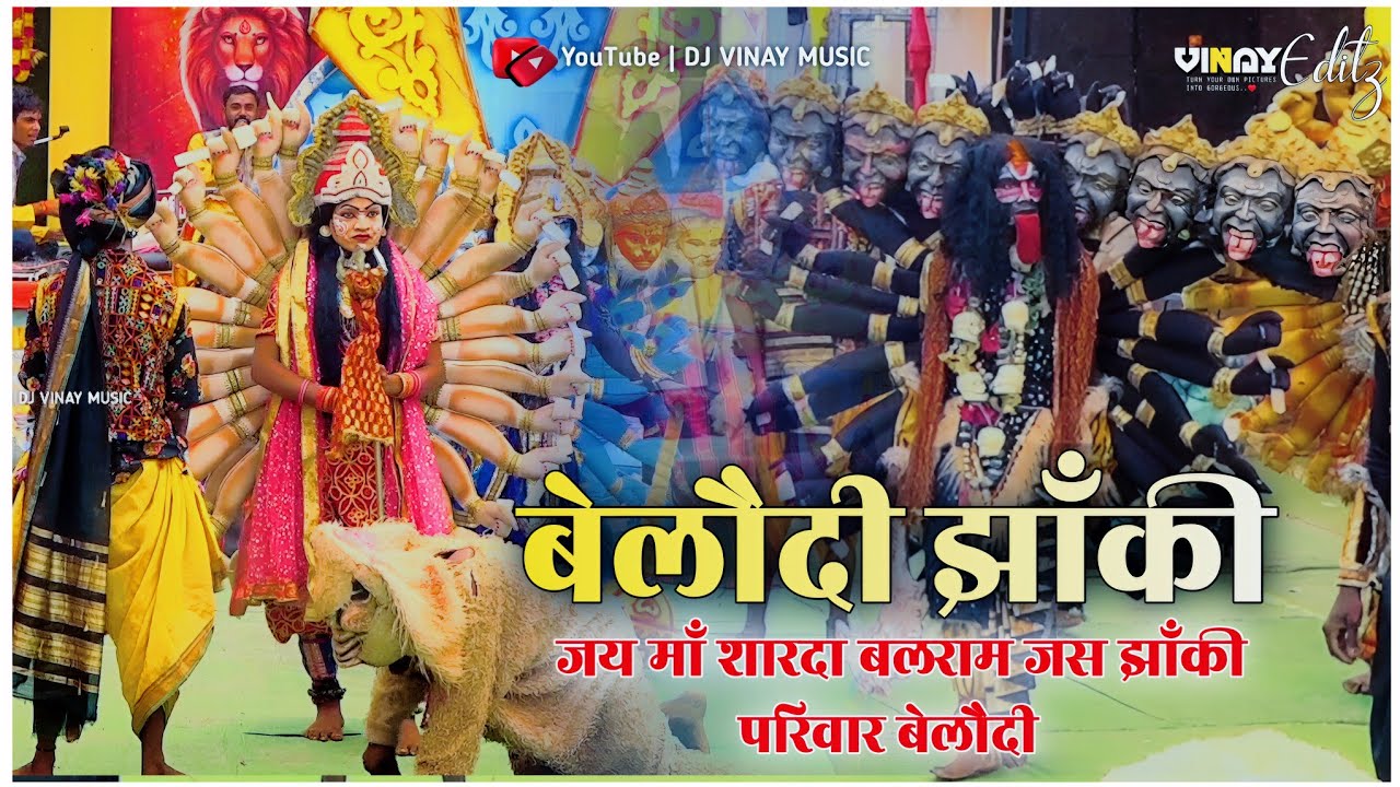 बेलौदी झाँकी नवा कथा | जय माँ शारदा बलराम | जस झाँकी परिवार बेलौदी | अंधकासुर वध