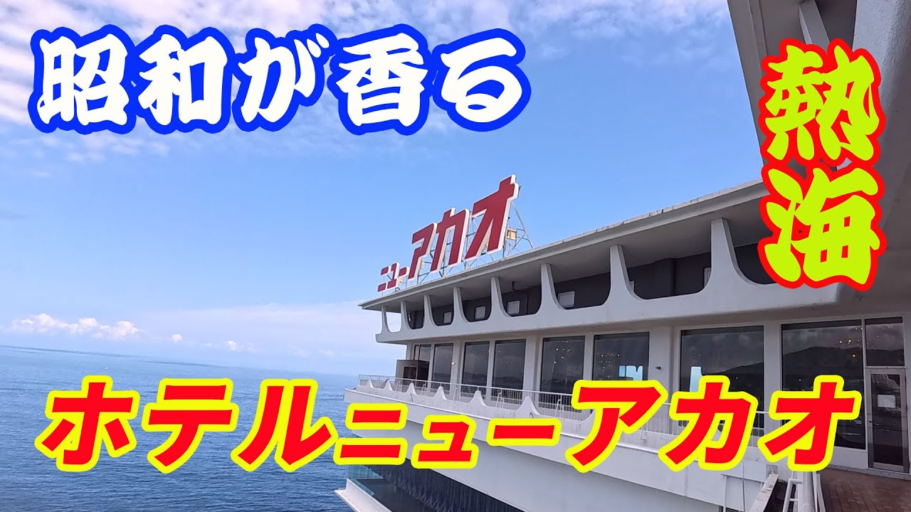 【還暦夫婦の節約贅沢旅】【ホテルニューアカオ】【熱海】ニューアカオの全てを公開します。熱海のシンボルニューアカオが復活しました。たくさんのメディアで取り上げられて人気のホテルになっています。