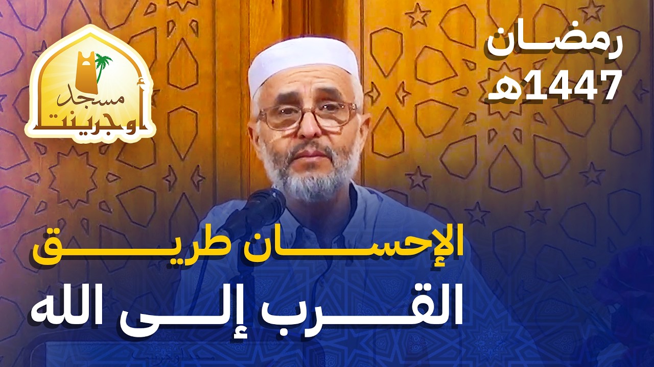 الإحسان طريق القرب إلى الله | أ. حجاج يونس بن الناصر