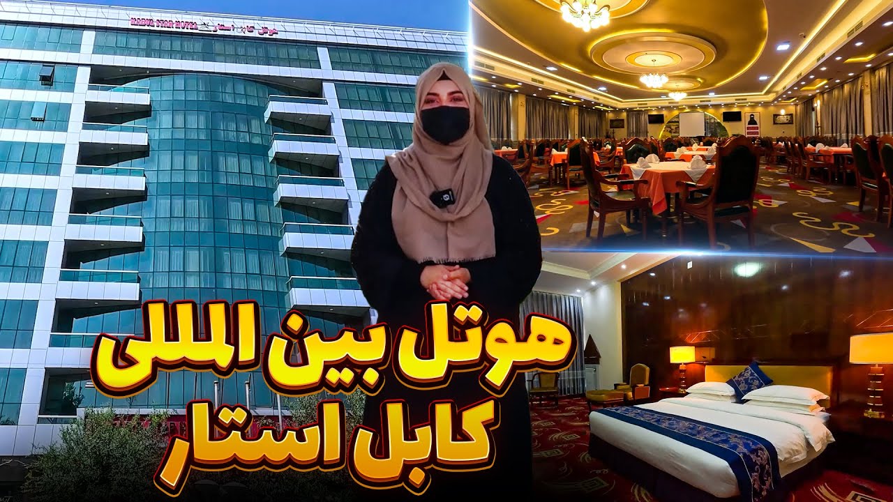 Kabul Star international Hotel in Afghanistan|کابل استارهوتل بین الملل و نامدار افغانستان