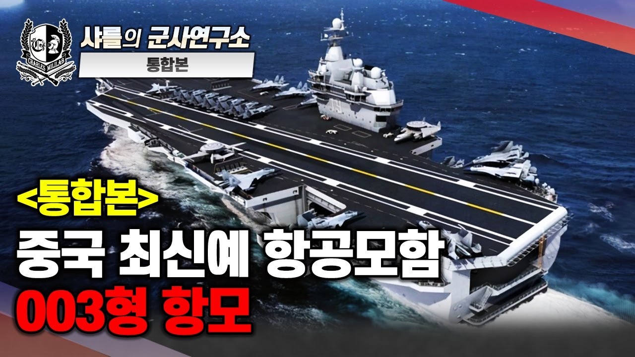 [통합본] 중국 최신예 항공모함 003형 항모#중국#항공모함#샤를세환#이세환