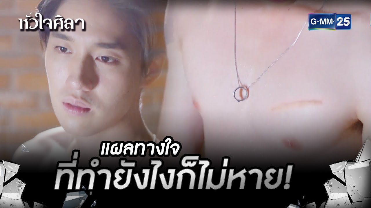 แผลทางใจที่ทำยังไงก็ไม่หาย! | HIGHLIGHT EP.1 หัวใจศิลา | 23 มิ.ย. 2565 | GMM25
