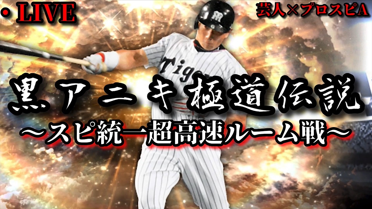 【芸人×プロスピA】一夜限りの黒アニキ極道伝説‼スピ統一超高速ルーム戦で華々しく散れ‼【生放送】