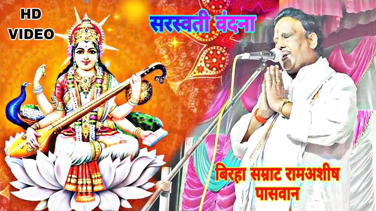 सम्राट रामाशीष पासवान का बिरहा ~देवी सरस्वती वंदना #Ramashish Pasvan ka birha New ~ Live Video 🌝