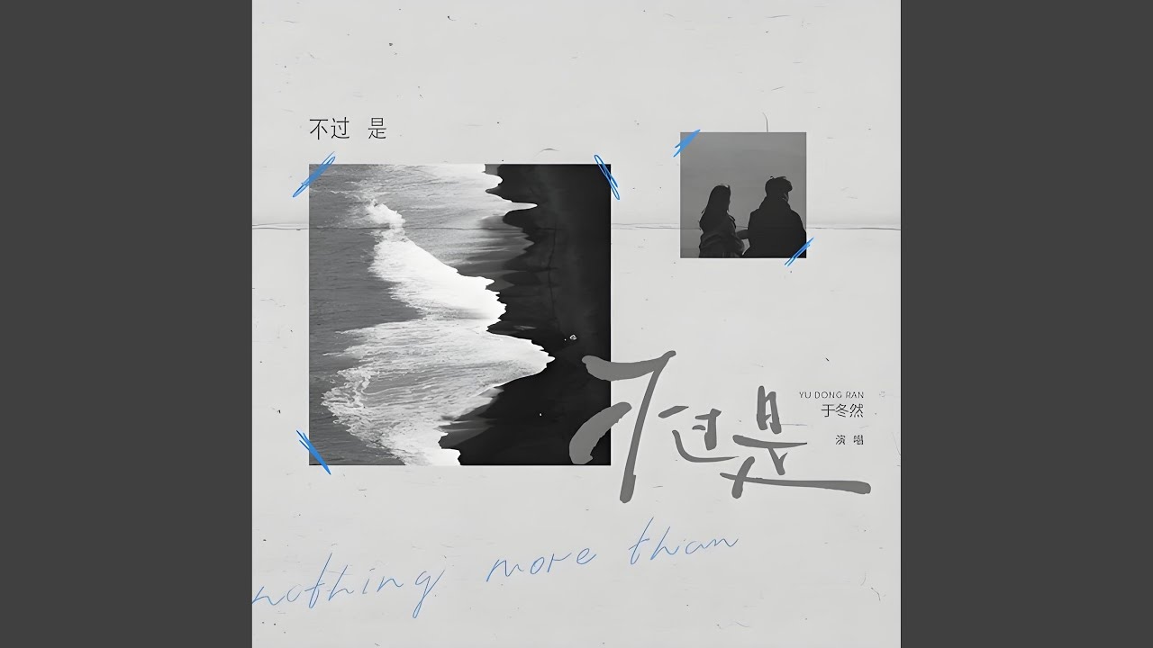 不過是