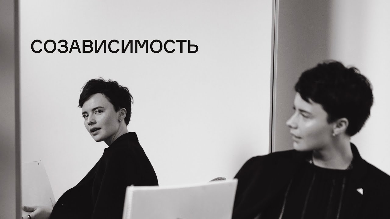 Созависимость