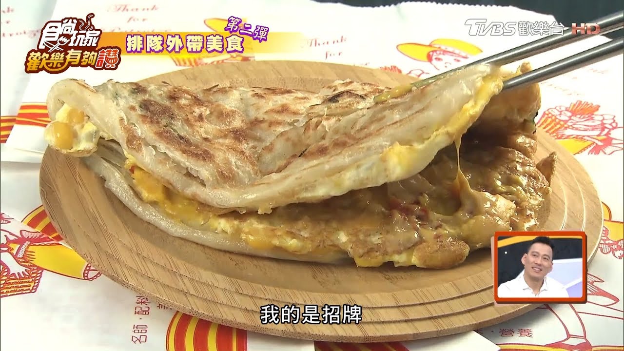 【台北】排隊外帶美食第二彈 玉米起士蔥油餅 食尚玩家歡樂有夠讚