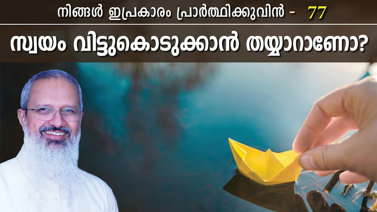 77 - നിങ്ങൾ ഇപ്രകാരം പ്രാർത്ഥിക്കുവിൻ - Series on Lord's Prayer  - സ്വർഗ്ഗസ്ഥനായ പിതാവേ