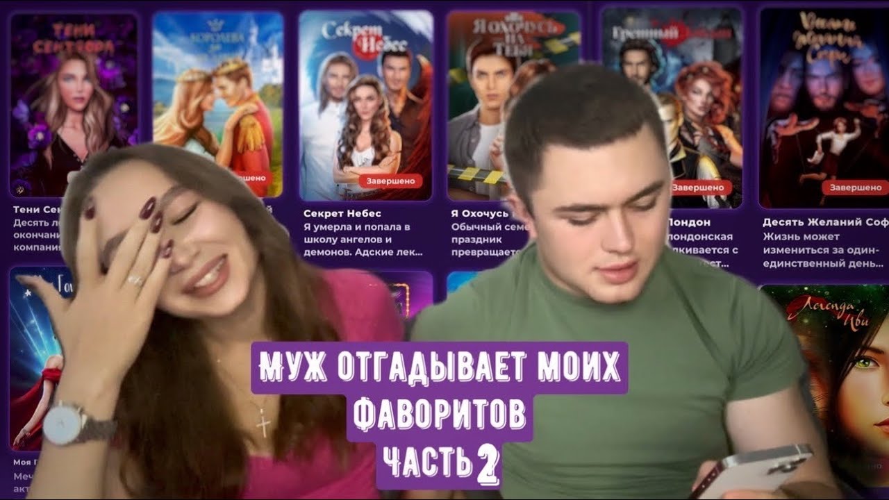 МУЖ ОТГАДЫВАЕТ МОИХ ФАВОРИТОВ ИЗ КЛУБА РОМАНТИКИ// ЧАСТЬ 2