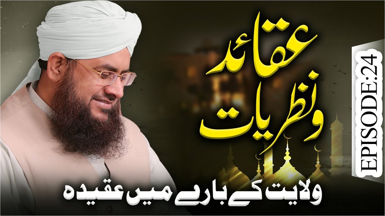 Aqaid O Nazariyat Episode 24 | Wilayat Kay Baray Mein Aqidah | Mufti Shafiq Attari Madani