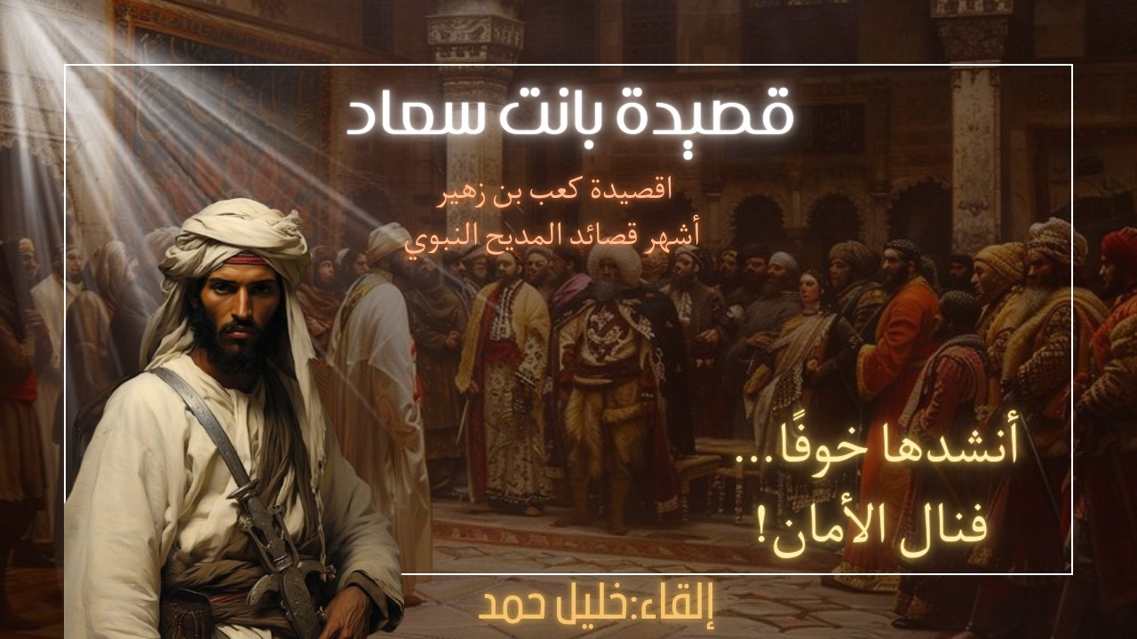 قصيدة كعب بن زهير بن ابي سلمى