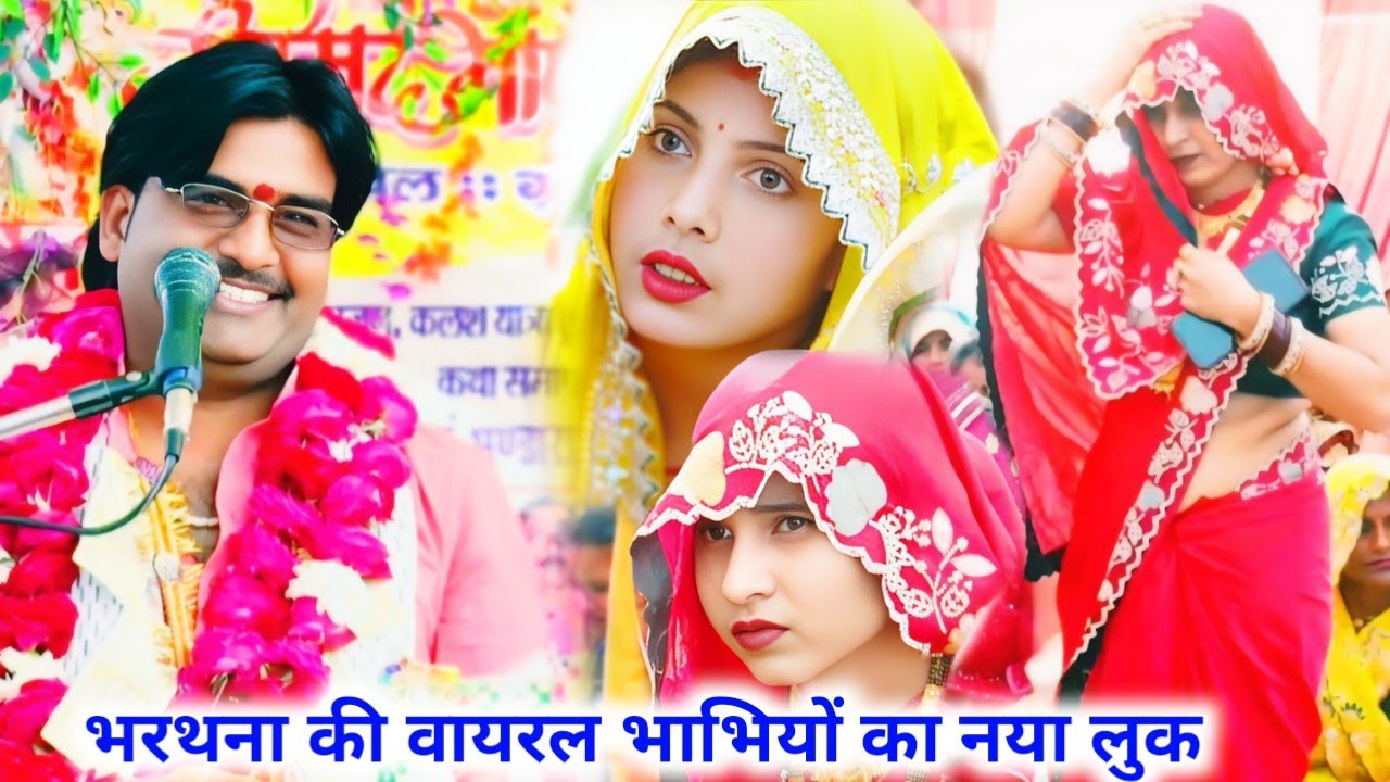 भरथना बिरसिंहपुर में#वायरल  भाभियों ने मचा धमाल भाभियों देखती रह गई #रिंकूशास्त्री 