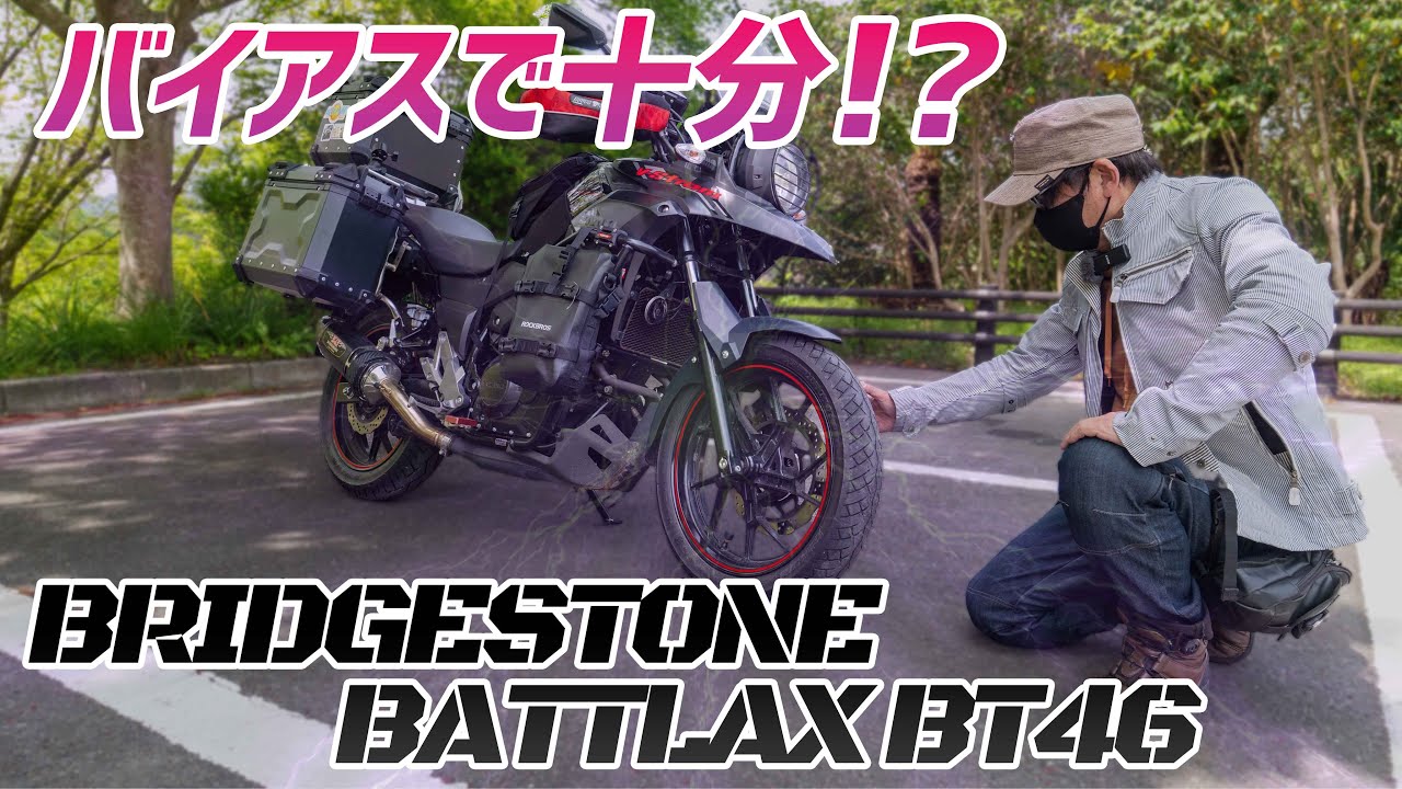 【モトブログ】やっぱりバイアスタイヤってラジアルより劣るの？【Vストローム250】
