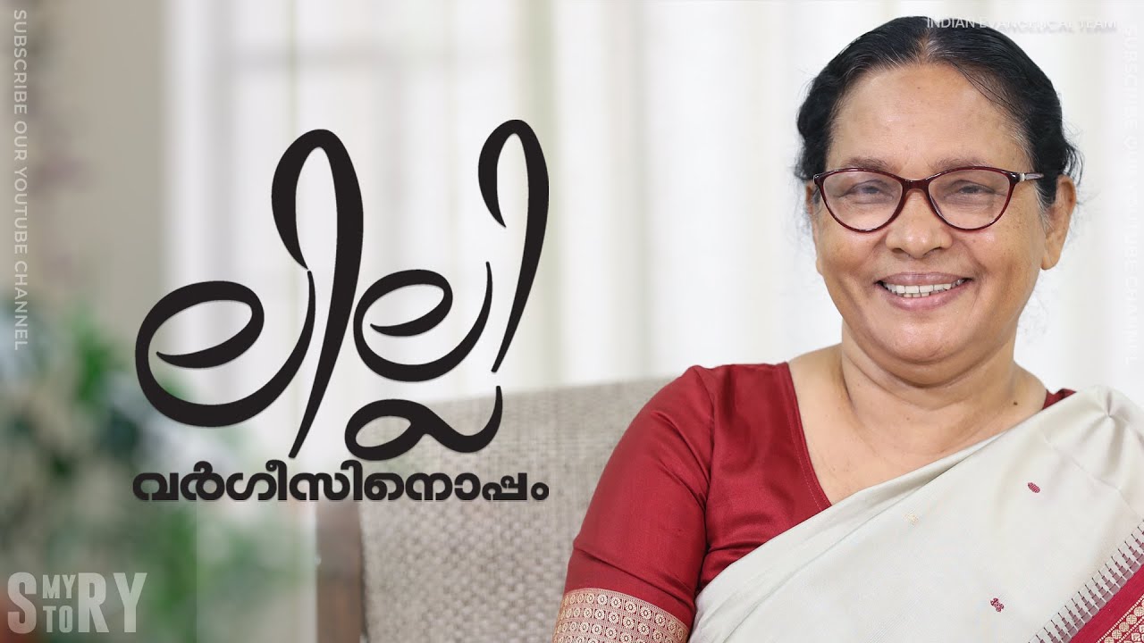 ലില്ലി വർഗീസിനൊപ്പം  l LILLY VARGIS l FAITH TODAY l MY STORY  l EPISODE 1