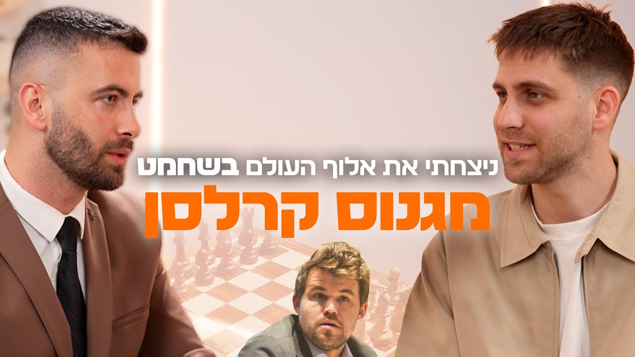 החיים הם לוח שחמט – מי משחק ומי כלי? | עם ניצן שטיינברג | 