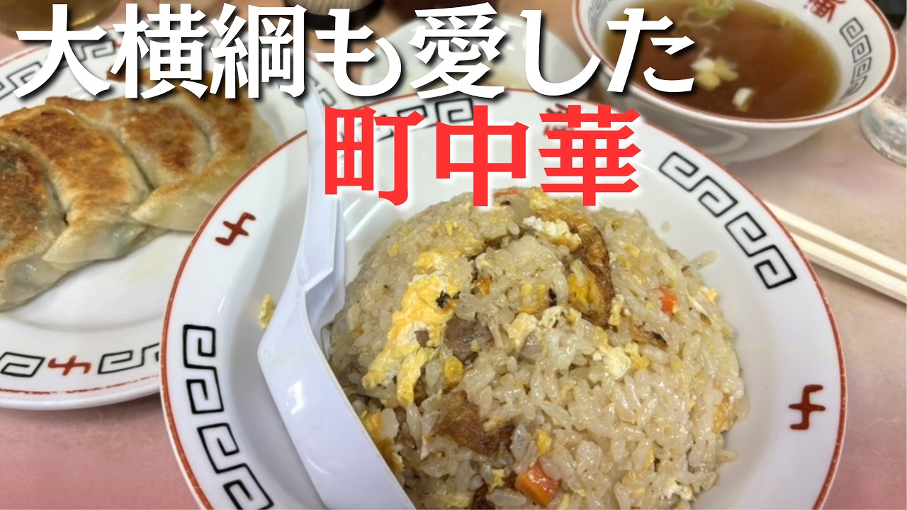 伝説の町中華【地元民の名店紹介】70年愛される 東中野の「十番」