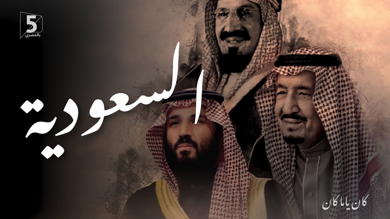 السعودية | كان ياما كان | حلقة مجمعة