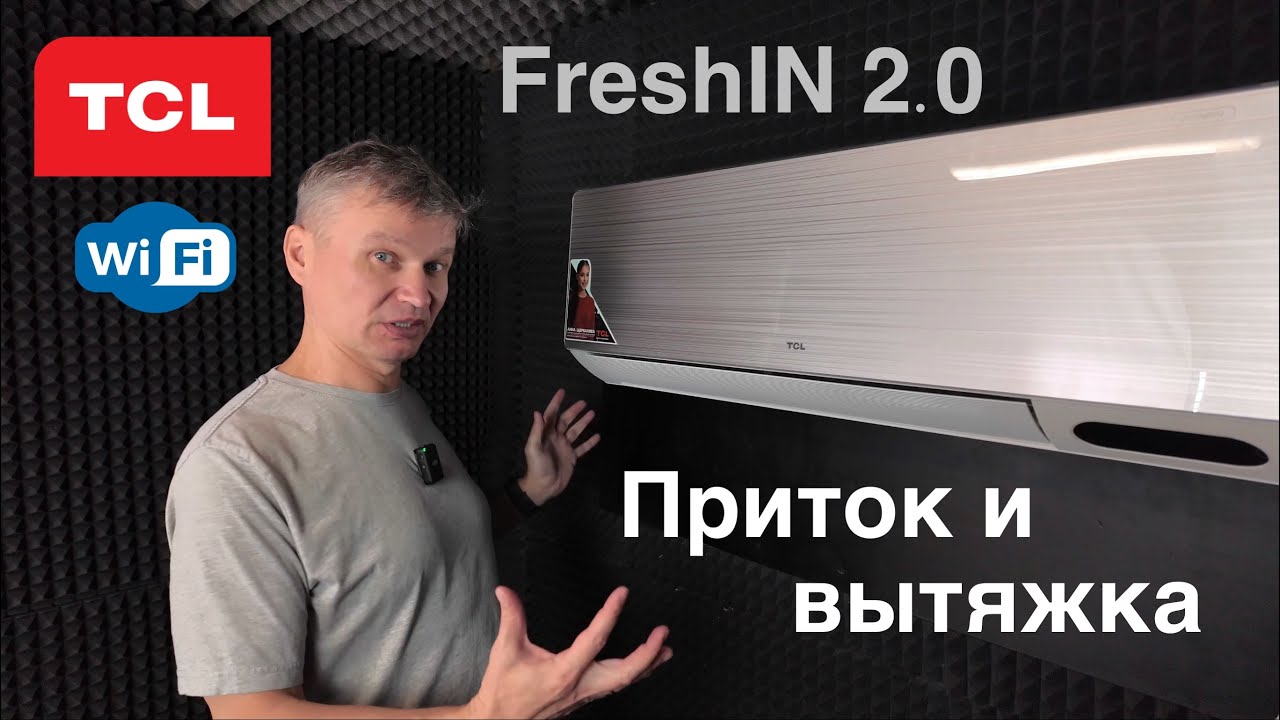 TCL FreshIN 2.0 - обзор кондиционера c притоком, вытяжкой и очисткой воздуха