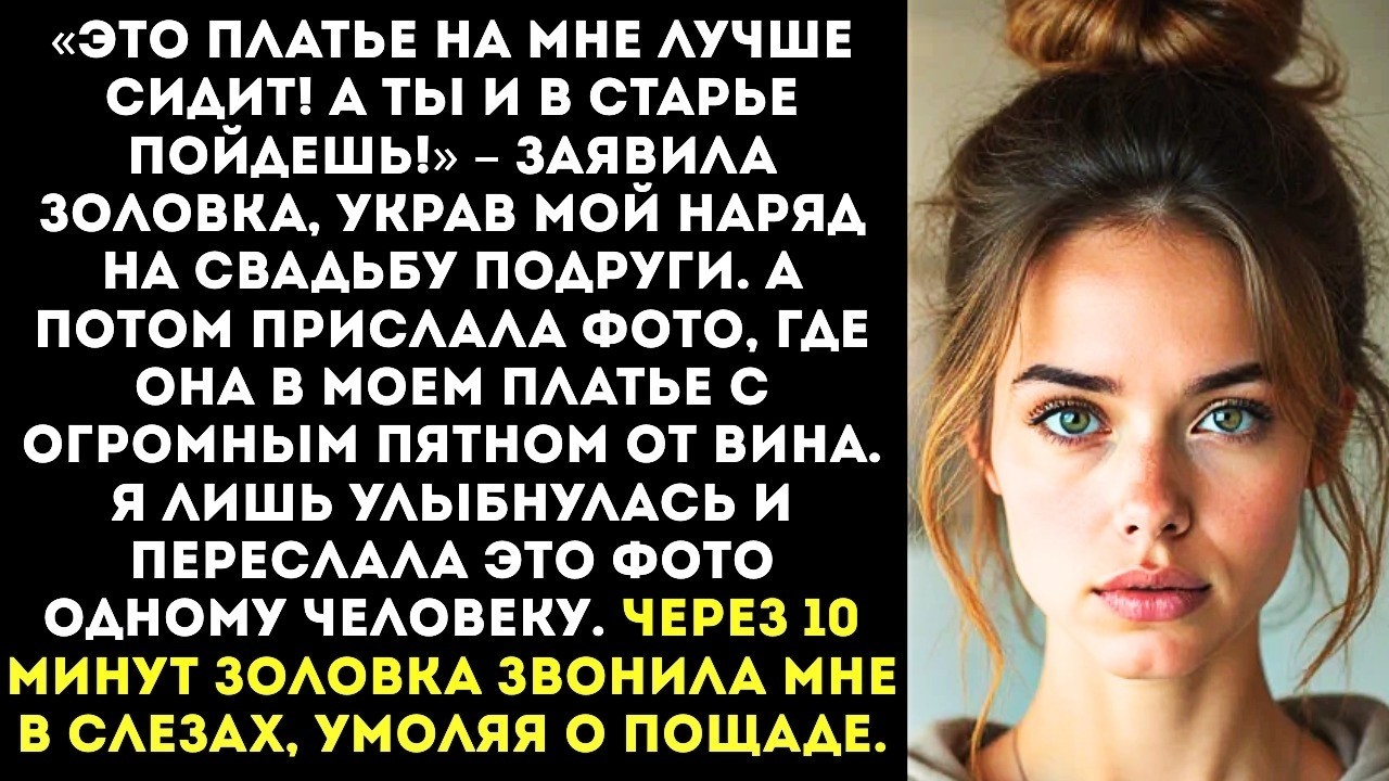 «Тебе, корове, не пойдёт!» — золовка украла моё новое платье. Но одно фото всё изменило